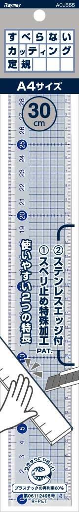 レイメイ藤井 定規 すべらないカッティング定規 樹脂 30cm ACJ555