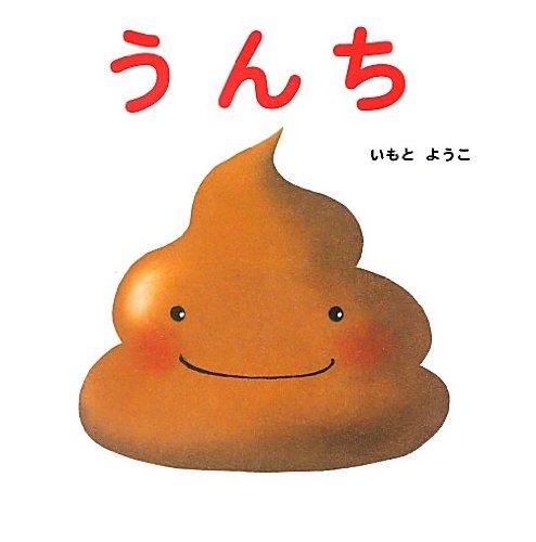 うんち (はじめての絵本たいむ) うんち (はじめての絵本たいむ)