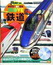 鉄道 新訂版 (講談社の動く図鑑MOVE)