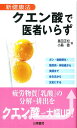 クエン酸で医者いらず―新健康法