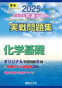 2025-大学入学共通テスト実戦問題集 化学基礎 (駿台大学入試完全対策シリーズ)