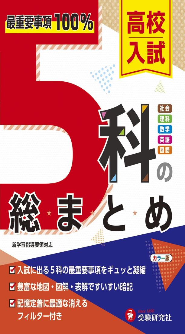 高校入試 5科の総まとめ: 最重要事項100%! (受験研究社)