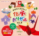 おぼえておきたい! 伝承おりがみ (親子であそべるミニブック)