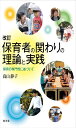 改訂 保育者の関わりの理論と実践:保育の専門性に基づいて