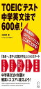【音声DL付】 TOEIC(R)テスト 中学英文法で600点!