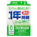 SurLuster(シュアラスター) ゼロウィンドウ コート 80ml 約1年耐久 塗りこみタイプ ガラス撥水剤 コーティング ガラス系コーティング フロントガラス サイドミラー 付属スポンジ付き 洗車 S-130