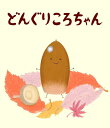 どんぐりころちゃん (たんぽぽえほんシリーズ)