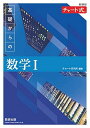 新課程 チャート式 基礎からの数学I