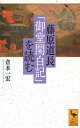 藤原道長御堂関白記を読む (講談社学術文庫 2790)