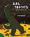 おまえうまそうだな さよならウマソウ (ティラノサウルスシリーズ 16)