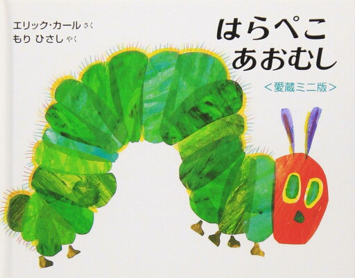 ミニ版はらぺこあおむし ミニ版はらぺこあおむし