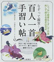 なぞって鑑賞!百人一首手習い帖