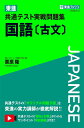 東進 共通テスト実戦問題集 国語〔古文〕 (東進ブックス 大学受験)