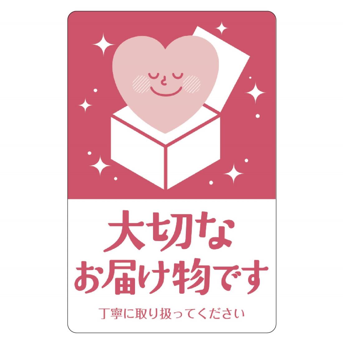 ササガワ 荷札シール 大切なお届け物 200片 25-311