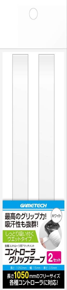 各種コントロー ラ用アタッチメント『コントロー ラグリップテープ(ホワイト)』