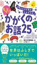 考える力を育むよみきかせ もっと!かがくのお話25