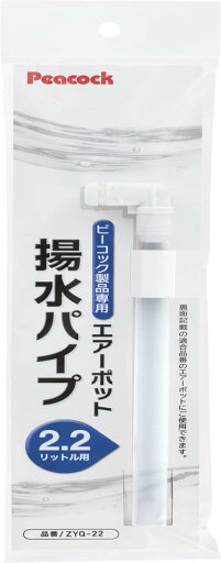 ピーコック魔法瓶工業 ピーコック エアーポット ピーコック製品専用 エアーポット用 揚水パイプ 2.2L用 (MEP-220 / MEP-22 / MOP-22 / MPP-22 適合) ZYQ-22 ホワイト ピーコック魔法瓶工業 ピーコック エアーポット ピーコック製品専用 エアーポット用 揚水パイプ 2.2L用 (MEP-220 / MEP-22 / MOP-22 / MPP-22 適合) ZYQ-22 ホワイト