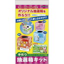 タカ印 くじ イベント用品 手作り抽選キット 37-7913