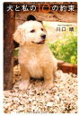 犬と私の10の約束 (文春文庫 か 52-1)