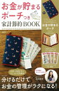 お金が貯まるポーチつき 家計節約BOOK (TJMOOK)