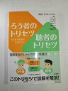 ろう者のトリセツ 聴者のトリセツ ろう者と聴者の言葉のズレ