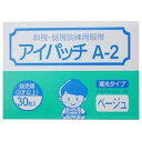 カワモト 川本産業 アイパッチ 遮光タイプ A-2 ベージュ 87×73mm 30枚入 025-500320-00