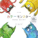 オリジナル版 カラーモンスター きもちは なにいろ・ (カラーモンスターシリーズ)