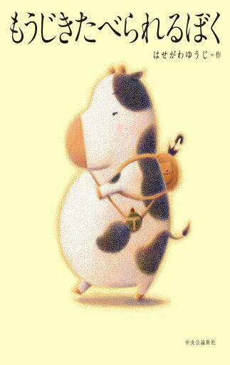 もうじきたべられるぼく (単行本) もうじきたべられるぼく (単行本)