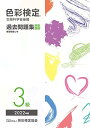 色彩検定過去問題集3級2022年度