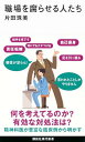 職場を腐らせる人たち (講談社現代新書 2739)