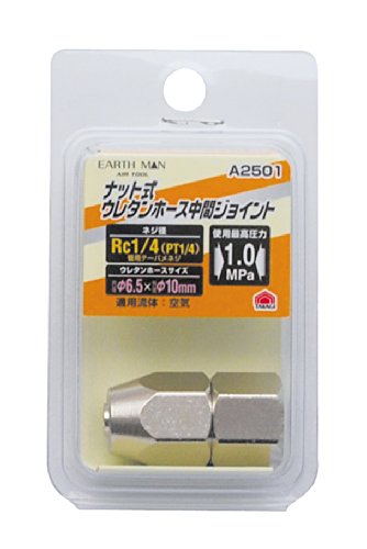 高儀(Takagi) EARTH MAN ナット式 ウレタンホース中間ジョイント A2501 エアーコンプレッサー エアーツ..