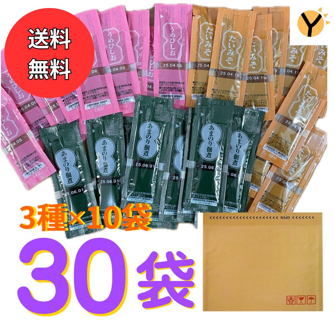 【賞味期限間近のため在庫処分】【送料無料】 三島食品 うめびしお たいみそ あまのり佃煮 30本アソート 各種10本ずつ 梅びしお 鯛みそ 佃煮 おじや ご飯のおかず ペースト お弁当 使い切りタイプ 小袋 個包装 小分け ポスト投函 給食 学校給食 病院給食 事業所給食 介護食