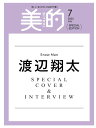 【商品発売後5営業日以内に発送】 美的7月号 増刊〈SPECIAL EDITION〉 小学館 渡辺翔太 Snow Man スノウマン 雑誌 BITEKI スペシ...