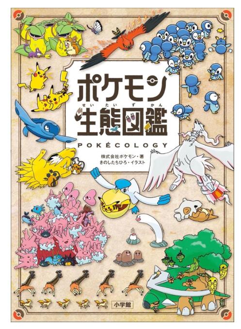 【翌営業日発送】 ポケモン生態図鑑 株式会社ポケモン ポケモン 本