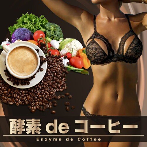 酵素deコーヒー 2個セット 送料無料 ダイエット ダイエットコーヒー 酵素 ダイエットドリンク 2