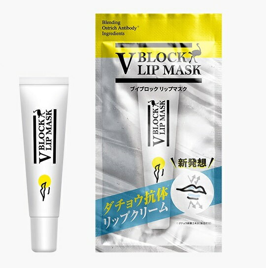 ダチョウ抗体 ブイブロックリップマスク メール便 送料無料 V BLOCK LIP MASK リップ リップクリーム リップマスク 乾燥 ブイブロック 塗るマスク 日本製 ダチョウ V BLOCK 角質 くすみ 荒れ エイジングケア 正規品 MADE IN JAPAN ウイルス対策 ウイルス予防 マスク だちょう