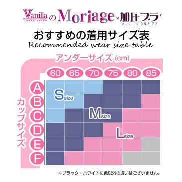 Moriage加圧ブラ 送料無料 バニラ Vanilla もりあげ ナイトブラ S M L モリアージュ ピンク 白 黒 新モリアージュ プラスに黒L・白L・ピンクL・ピンクMは在庫あり