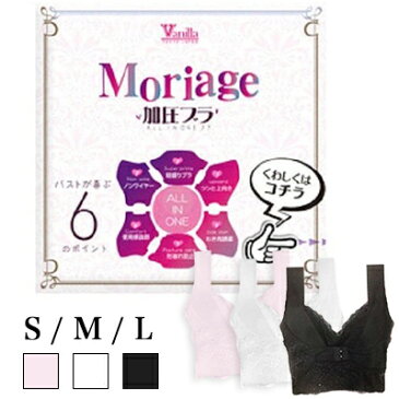 Moriage加圧ブラ 送料無料 バニラ Vanilla もりあげ ナイトブラ S M L モリアージュ ピンク 白 黒 新モリアージュ プラスに黒L・白L・ピンクL・ピンクMは在庫あり