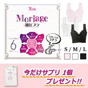 Moriage加圧ブラ 2枚セット プエラリアサプリメント1袋付き 送料無料 バニラ Vanilla もりあげ ナイトブラ S M L モリアージュ ピンク 白 黒 黒L・白L・ピンクL・ピンクMは新モリアージュ プラスに在庫あり