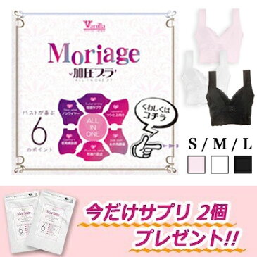 Moriage加圧ブラ 3枚セット プエラリアサプリメント2袋付き 送料無料 バニラ Vanilla もりあげ ナイトブラ S M L モリアージュ ピンク 白 黒 黒L・白L・ピンクL・ピンクMは新モリアージュ プラスに在庫あり