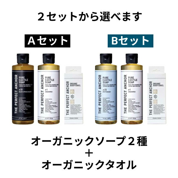 正規代理店品 オーガニック ザ・パーフェクトアンカー+オーガニックタオルセット 236ml×2 全2種類 送料無料 100％天然 無添加 認定オーガニック 顔 全身 ソープ 石鹸 メイク落とし サハラ パーフェクトアンカー オーガニックシャンプー 髪 クレンジング メイク落とし ボディ