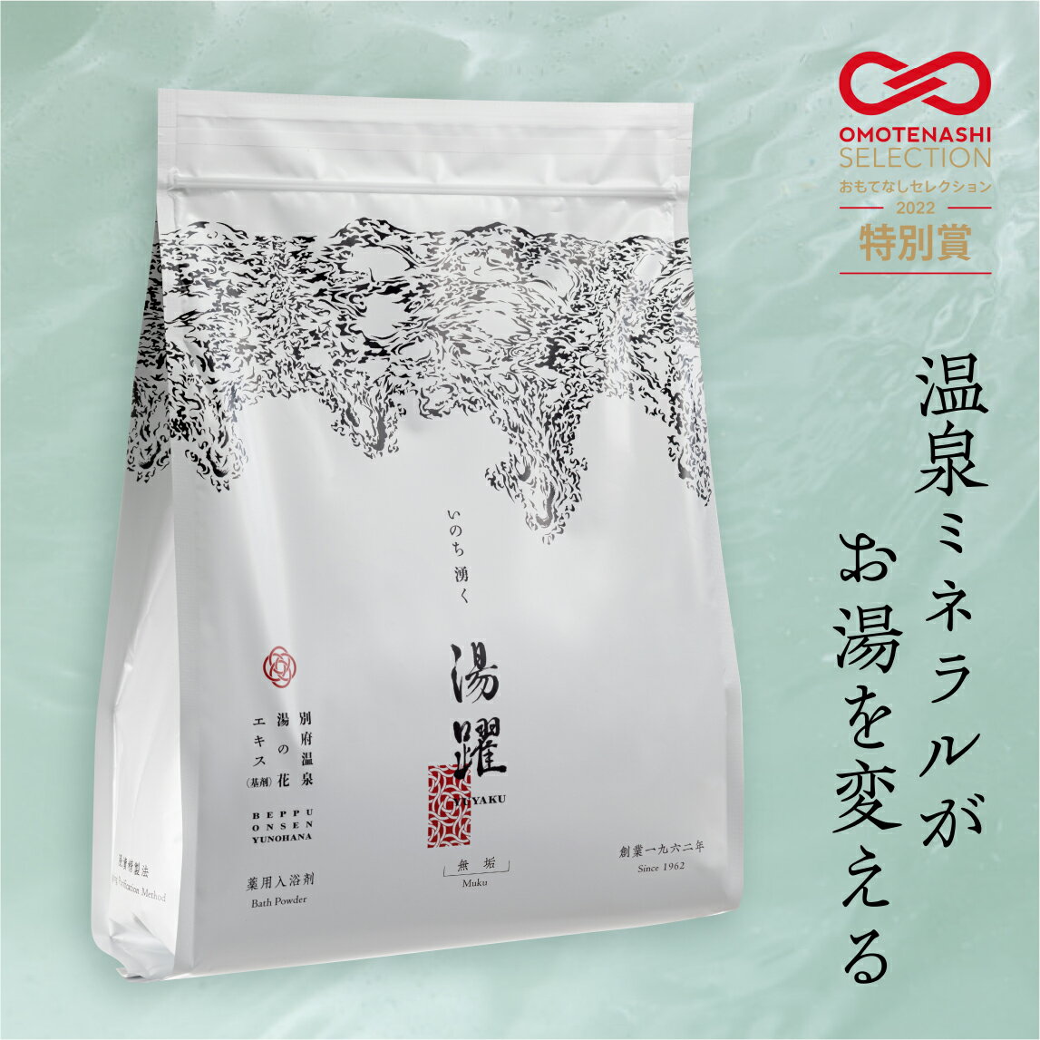 入浴剤 湯躍 無垢 スタンディング袋（1800g） ヤングビーナス 薬品工業 別府温泉 湯の花エキス 薬用入浴剤 追い炊き機能で使える 洗濯に使える 冷え症 湿疹 あせも 肩こり 腰痛 筋肉 関節 かゆみ リウマチ 背中 ニキビ 等 に 効く 天然 温泉 無添加 赤ちゃん 無香料 無着色剤