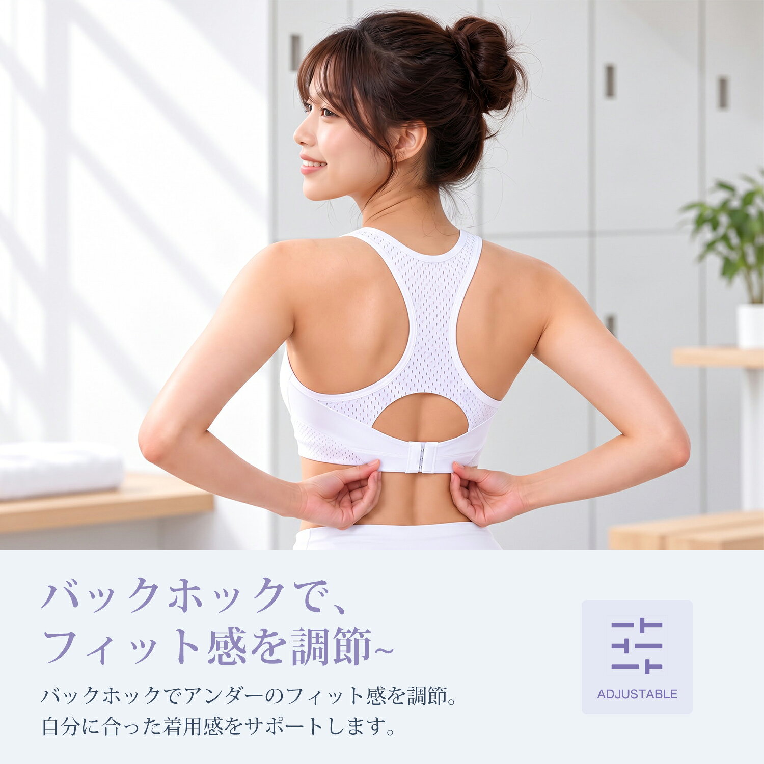 後ろホック：アンダーの締め具合を変えられる