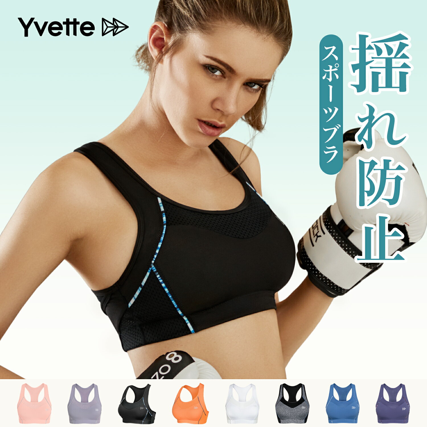 Yvette（イベット）スポーツブラ ブラトップ ブラジャー