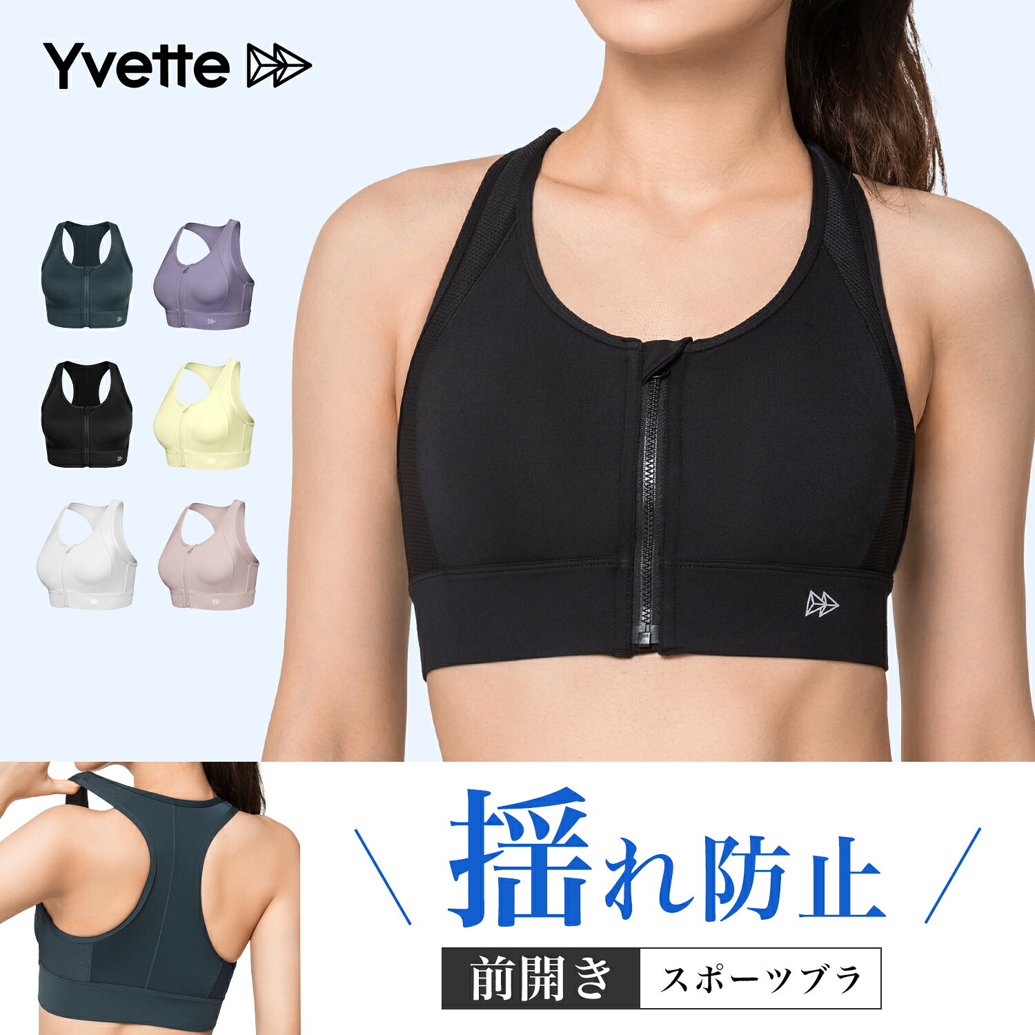 Yvette(イベット)スポーツブラ 揺れない 前開き しっかり ハイサポート 揺れない レディース フロントファスナー付き 着脱簡単 フィットネスブラ 高通気性 吸汗速乾 ランニング用ブラ ジッパー 激しい運動に対応 スポーツブラジャー