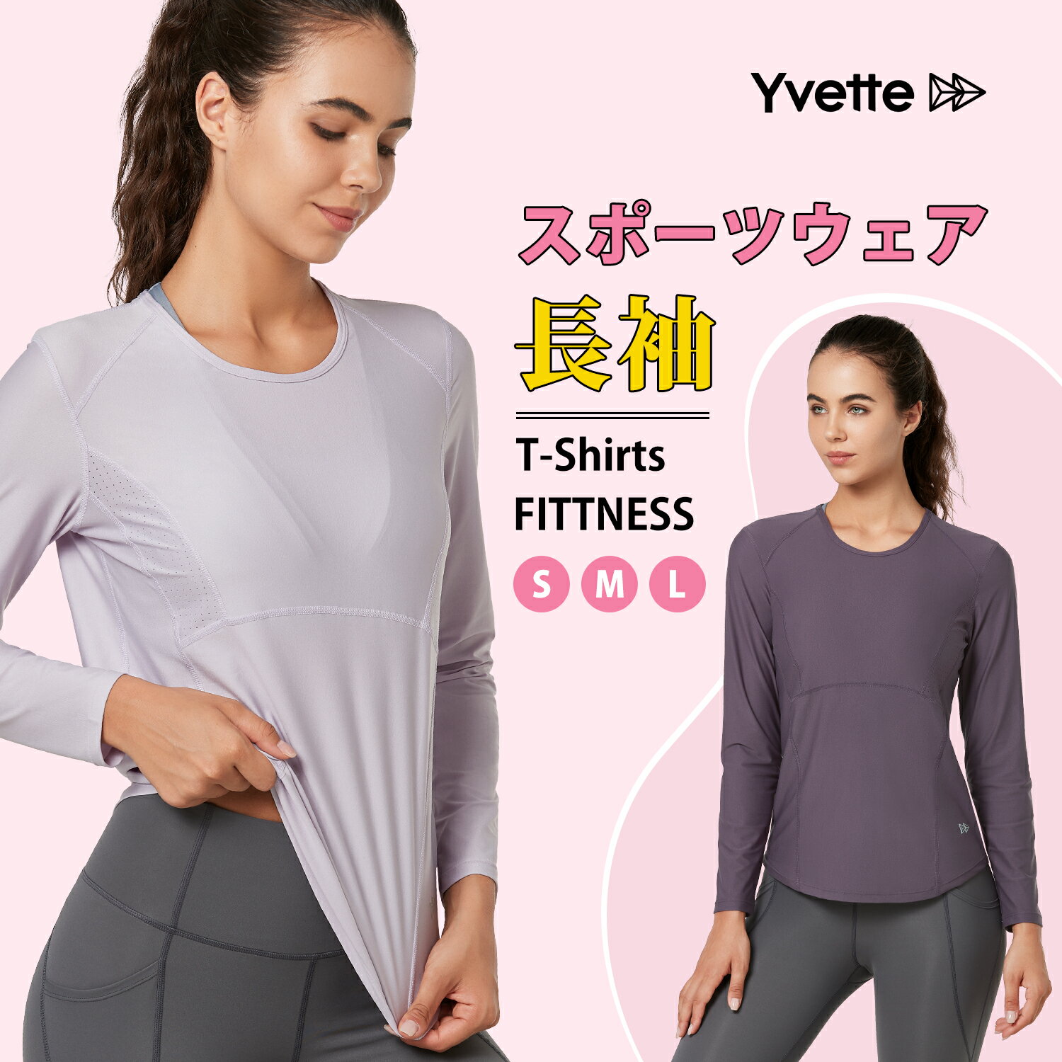 【新品入荷】Yvette（イベット）ホットヨガウェア 速乾 吸汗 伸縮 ストレッチ抜群 長袖 Tシャツ レディース トレーニング インナーウェア 吸汗速乾 ジョギング 登山