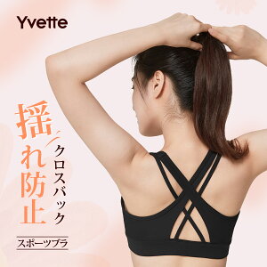 Yvette （イベット）スポーツブラ 揺れない ハイサポート レディース ウォーキング ノンワイヤー フィットネスブラ パッド入り スポーツインナー クロスバック ブラジャー ストレッチ