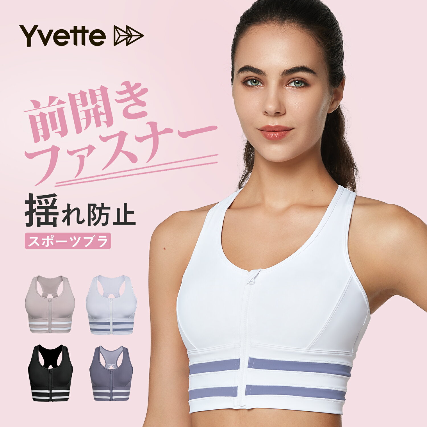 Yvette(イベット) スポーツブラ 揺れない レディース スポーツブラ 前開き フロントファスナー付き　フィットネス ランニング用ブラ 通..