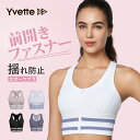 Yvette(イベット) スポーツブラ 揺れない レディース スポーツブラ 前開き フロントファスナー付き フィットネス ランニング用ブラ 通気性 吸汗速乾 し...