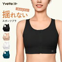 Yvette(イベット) 前開き スポーツブラ ユレにくい しっかり ハイサポート 揺れない スポブラ レディース フロントファスナー付き 着脱簡単 Yバック ...